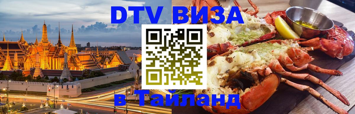 DTV Visa Тайланд купить 